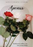 Книга Арония (СИ) автора Алессандра Сторм