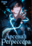 Книга Арсенал Регрессора. Трилогия (СИ) автора Оливер Ло