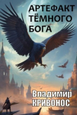 Книга Артефакт темного бога (СИ) автора Владимир Кривонос