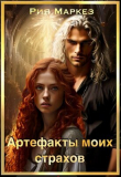Книга Артефакты моих страхов (СИ) автора Рия Маркез
