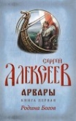 Книга Арвары. Книга 1. Родина Богов автора Сергей Алексеев