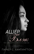 Книга Ашер Блэк (ЛП) автора Паркер С. Хантингтон