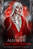Книга Ашлинг. Алый цвет жизни автора Микиртумова Карина