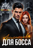 Книга Ассистентка для босса (СИ) автора Ева Чернова