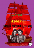 Книга Ассоль (письма матери и дочери) автора Зинаида Фуфаева