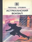 Книга Астраханский вокзал (сборник) автора Леонид Словин
