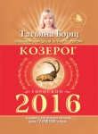 Книга Астрологический прогноз на 2014 год. Козерог автора Татьяна Борщ