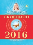 Книга Астрологический прогноз на 2014 год. Скорпион автора Татьяна Борщ