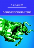 Книга Астрологическое таро автора Валерий Жиглов