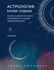 Книга Астрология. Книга II. Канва судьбы. Планеты в домах гороскопа: путеводитель по каждой сфере вашей жизни автора Лилия Любимова