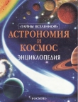 Книга Астрономия и космос. Энциклопедия автора Лайза Майлс