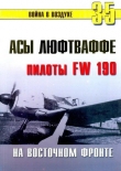 Книга Асы люфтваффе пилоты Fw 190 на Восточном фронте автора С. Иванов