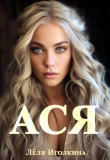 Книга Ася (СИ) автора Леля Иголкина