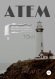 Книга Aтем автора Ankaris