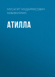 Книга Атилла автора Мусагит Хабибуллин