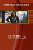 Книга Атлантида (СИ) автора Анатолий Заклинский