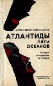 Книга Атлантиды пяти океанов автора Александр Кондратов