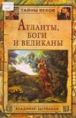 Книга Атланты, боги и великаны автора Владимир Щербаков