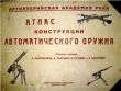 Книга Атлас конструкций автоматического оружия автора М. Гуревич