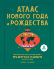 Книга Атлас Нового года и Рождества. Самые веселые, вкусные и причудливые праздничные традиции со всего мира автора Alex Palmer