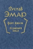 Книга Атласная змея автора Густав Эмар