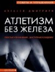 Книга Атлетизм без железа автора Алексей Дмитриев