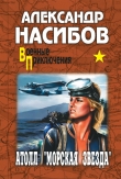 Книга Атолл «Морская звезда» автора Александр Насибов