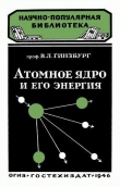 Книга Атомное ядро и его энергия автора Виталий Гинзбург