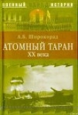 Книга Атомный таран XX века автора Александр Широкорад