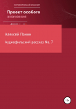 Книга Аудиофильский рассказ No. 7 автора Алексей Панин