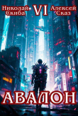 Книга Авалон. Эра Синтеза. Книга 6 (СИ) автора Николай Скиба