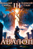 Книга Авалон. Потенциал Силы. Книга 3 (СИ) автора Николай Скиба
