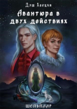 Книга Авантюра в двух действиях. Акт 1 (СИ) автора Дэш Хаоцки