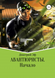 Книга Авантюристы. Начало автора Дмитрий Эф