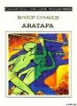 Книга Аватара. Фантастический роман автора Виктор Суханов