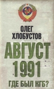 Книга Август 1991. Где был КГБ автора Олег Хлобустов