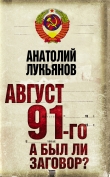 Книга Август 91-го. Был ли заговор? автора Анатолий Лукьянов