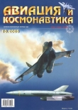 Книга Авиация и космонавтика 2005 10 автора Авиация и космонавтика Журнал