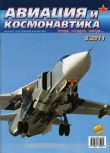 Книга Авиация и космонавтика 2011 06 автора Авиация и космонавтика Журнал
