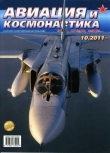 Книга Авиация и космонавтика 2011 10 автора Авиация и космонавтика Журнал