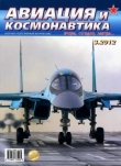 Книга Авиация и космонавтика 2012 03 автора Авиация и космонавтика Журнал