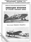 Книга Авиация Японии во Второй Мировой войне. Часть вторая: Каваниси - Мицубиси автора Андрей Фирсов