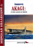 Книга Авианосец AKAGI: от Пёрл-Харбора до Мидуэя автора Н. Околелов