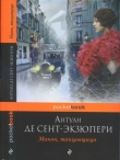 Книга Авиатор автора Антуан де Сент-Экзюпери