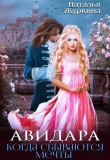 Книга Авидара. Когда сбываются мечты (СИ) автора Наталья Журкина