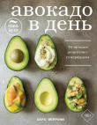 Книга Авокадо в день. 70 лучших рецептов с суперфудом автора Лара Феррони