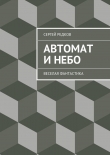 Книга Автомат и небо автора Сергей Редков