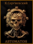Книга Автоматон (СИ) автора Константин Сергиевский