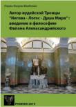 Книга Автор иудейской Троицы «Иегова — Логос — Душа Мира»: введение в философию Филона Александрийского автора Лорин Патрик МакКевин