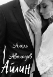 Книга Айлин (СИ) автора Анель Авонадив